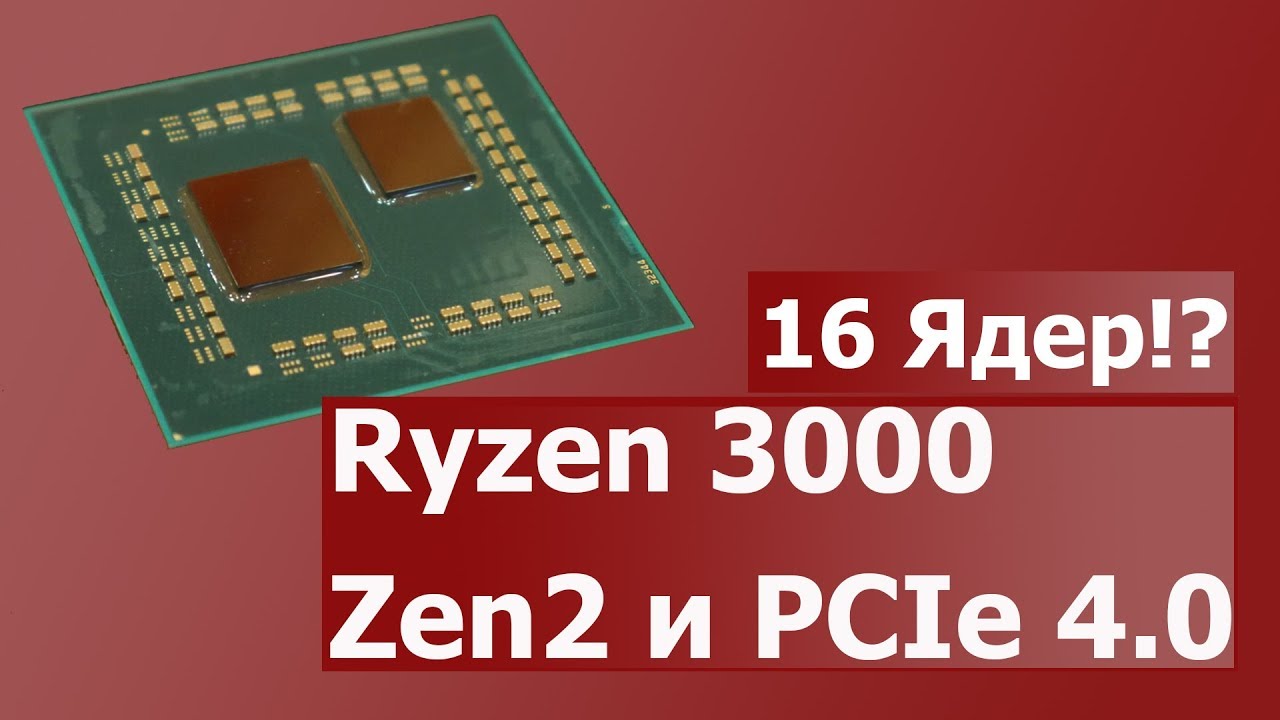 Процессоры AMD Ryzen 3000. Zen 2 и PCI Express 4.0