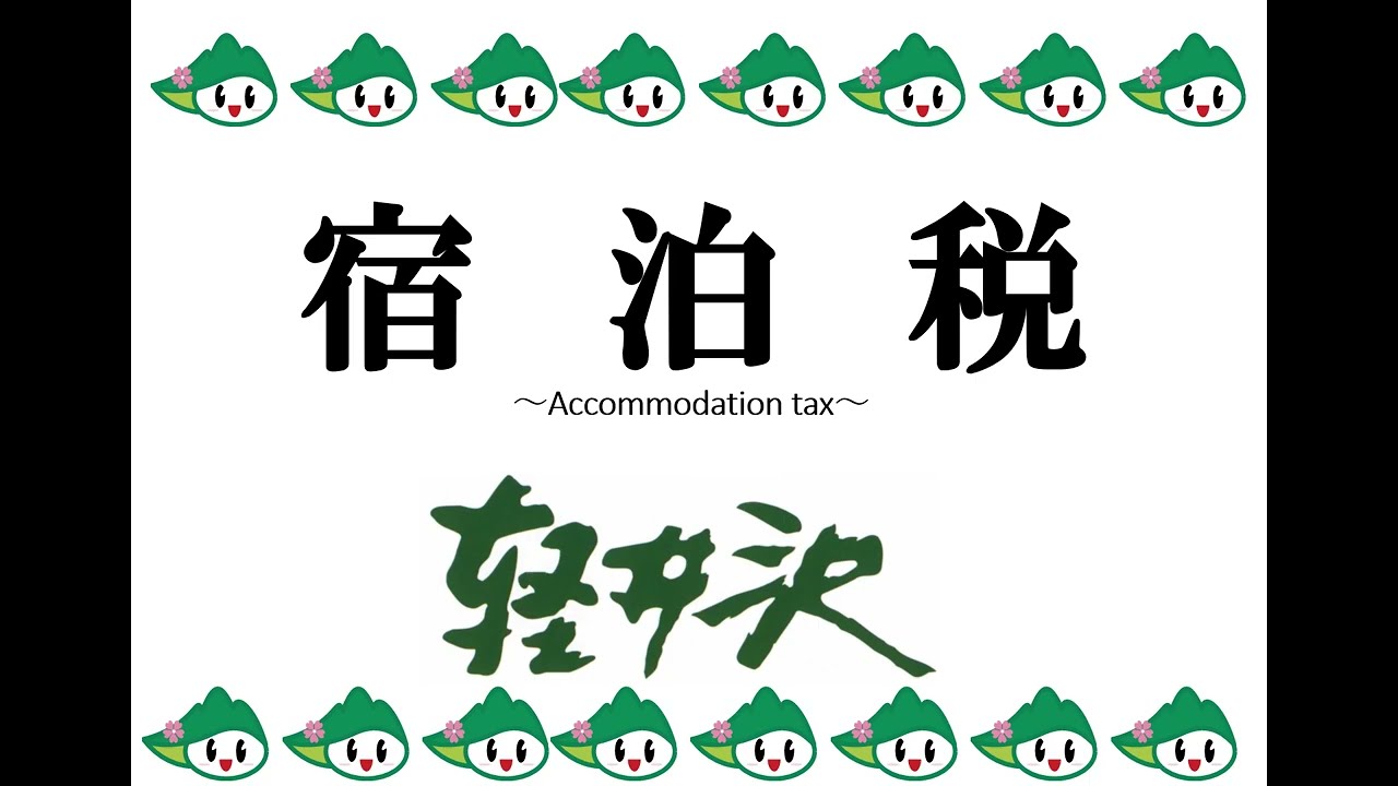 宿泊税に関する説明会