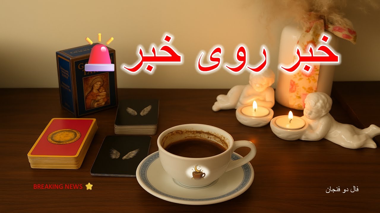 هم در عشق… هم در کار، خبرهای پشت سر هم در راهه✨🔮»فال تاروت , فال قهوه , فال شمع, tarot reading