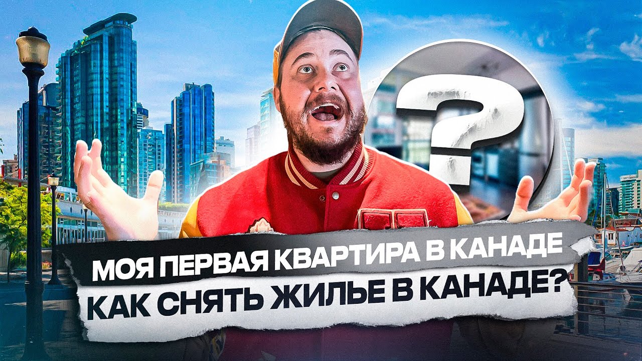 КАК ПРАВИЛЬНО СНЯТЬ КВАРТИРУ В КАНАДЕ? / МОЯ ПЕРВАЯ КВАРТИРА В КАНАДЕ