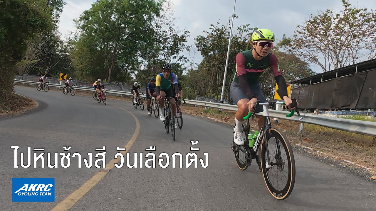 ไปหินช้างสี รีบกลับมาเลือกตั้ง