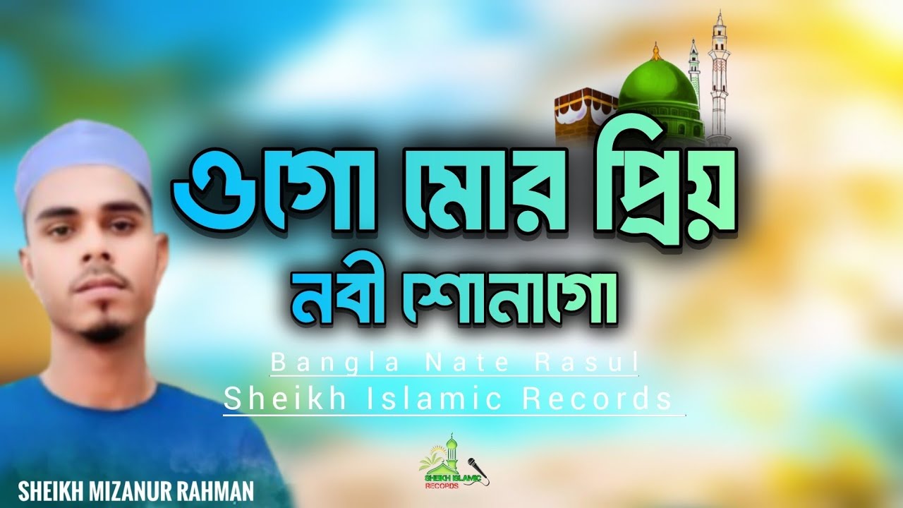 সময়ের সেরা নাতে রাসুল | ওগো মোর প্রিয় নবি শোনোগো | Bangla Gojol | Sheikh Islamic Records | গজল ২০২৬