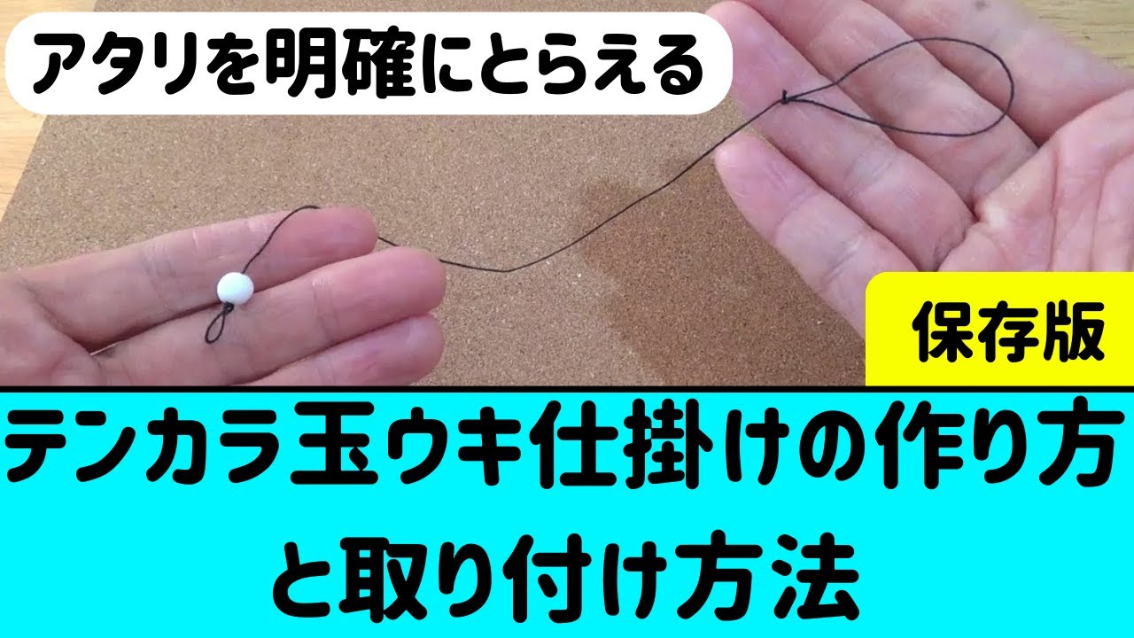 【保存版】アタリが明確に出る！テンカラ玉ウキ仕掛けの作り方＆取り付け方法