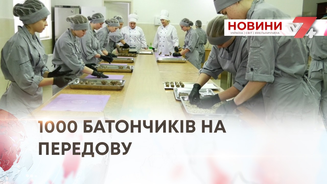 ТВ7+. 1000 БАТОНЧИКІВ НА ПЕРЕДОВУ