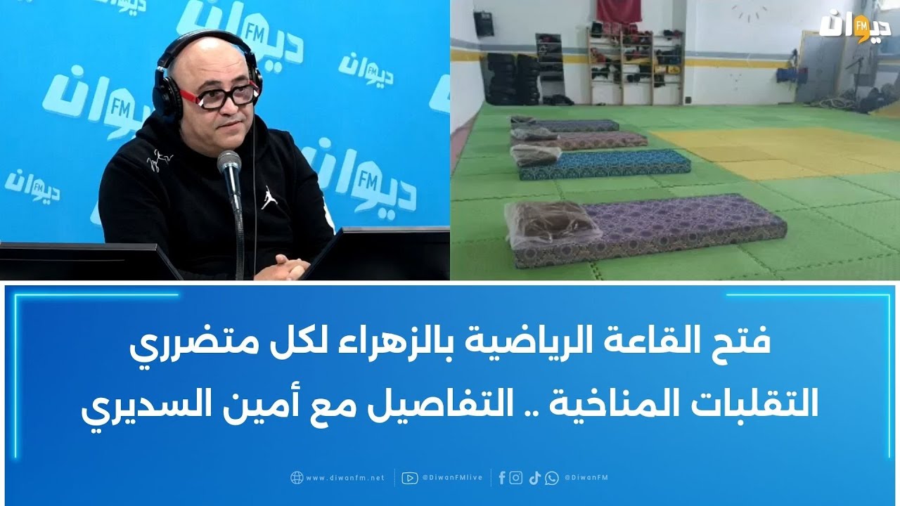 فتح القاعة الرياضية بالزهراء لكل متضرري التقلبات المناخية .. التفاصيل مع أمين السديري