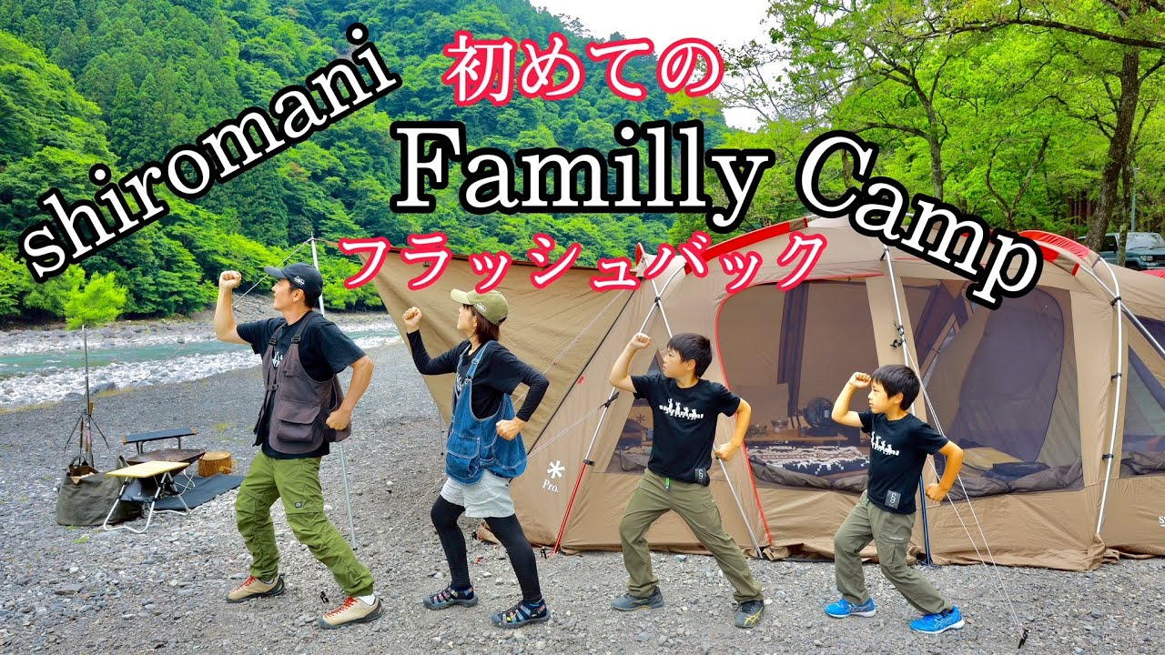 【ファミリーキャンプ】shiromani 初めてのFamillyCampはココでした！原点回帰のキャンプ / 思い出の地でフラッシュバック / 八木キャンプ場