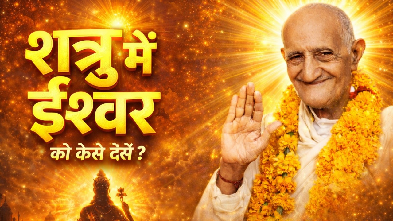 अनमोल उपदेश || नित्यलीलालीन पूज्य श्री श्री 1008 श्री मुनि हरमिलापी जी महाराज जी || जय श्री हरमिलाप