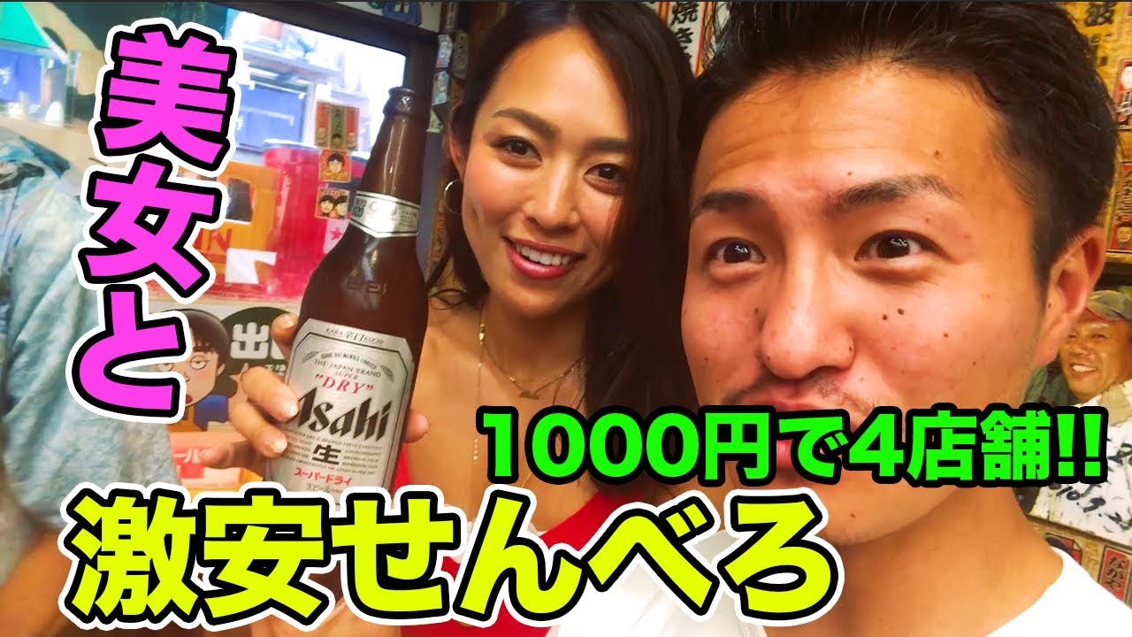 【コスパ最強】美女と激安の聖地でせんべろ!! 大阪の京橋1000円で満喫してみた