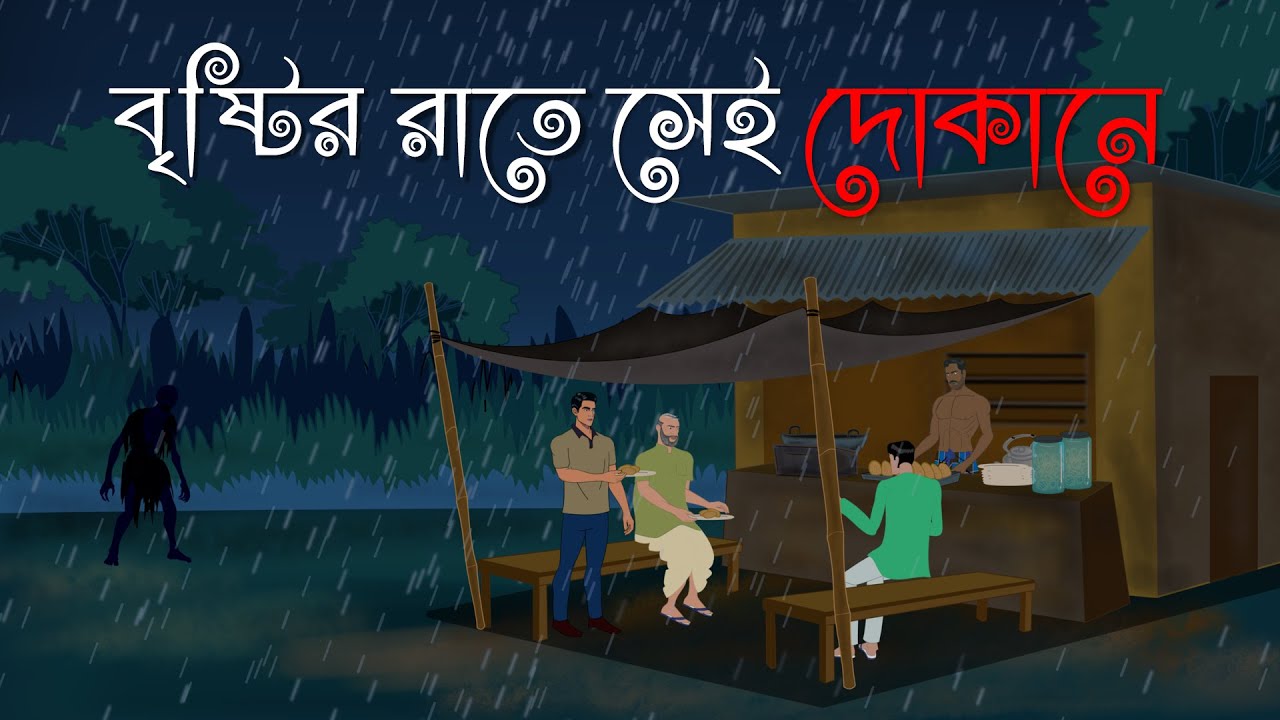 Bristir Raate Sei Dokane | Bhuter Golpo | Bhuter Cartoon | Gram Banglar Bhuter Golpo