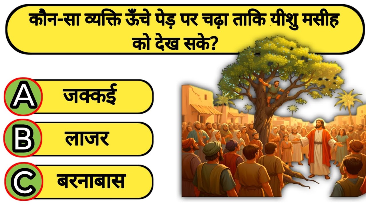 Jesus Bible Quiz in Hindi 🤔❓ बाइबल के सबसे रोचक सवाल📖✝️ bible quiz questions and answers 