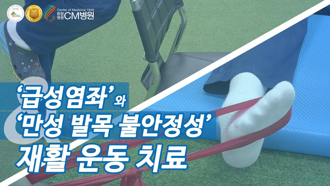 물리치료사가 알려주는 발목 재활운동 (Ankle Rehabilitation Exercises)