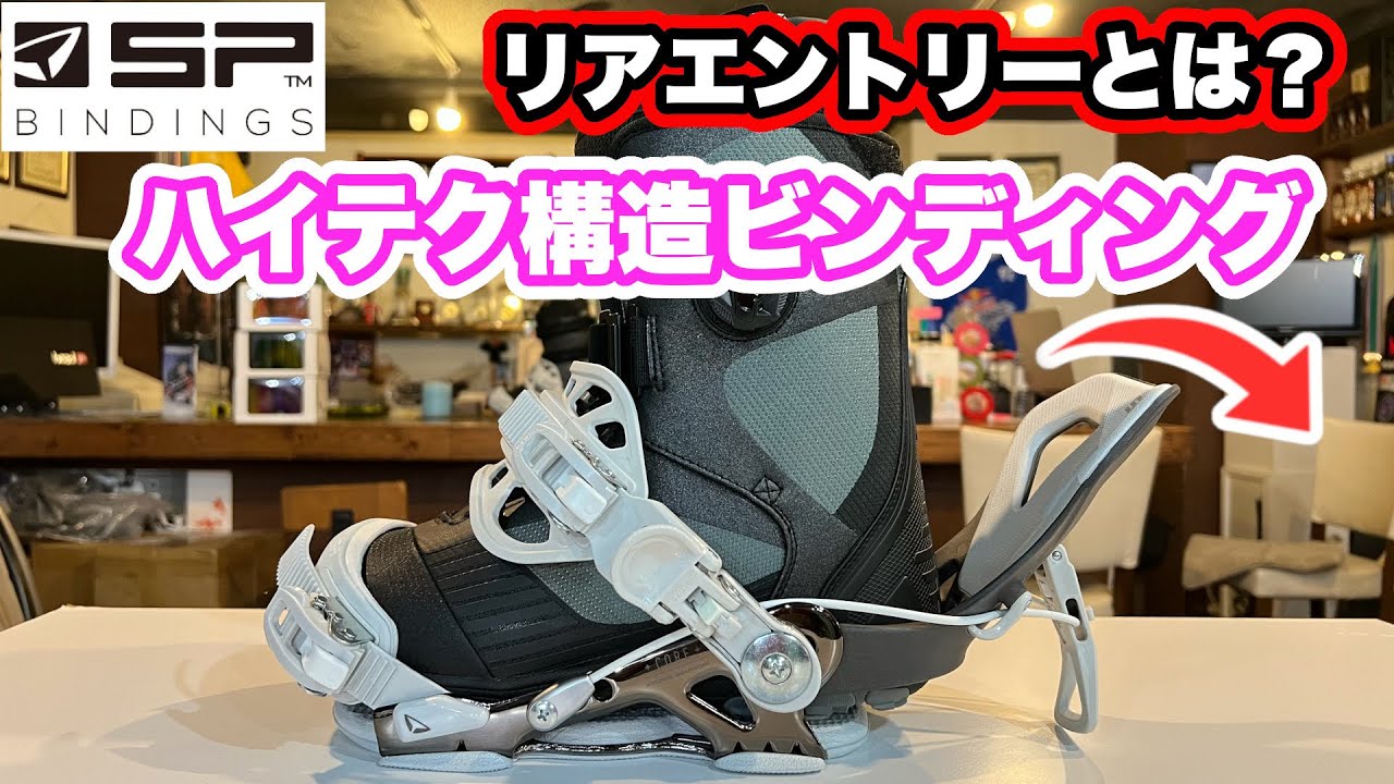 【SP bindings】フィッティング・セッティング解説！！