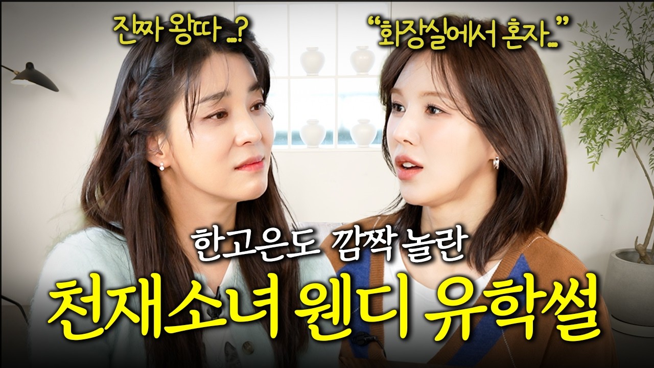 미국 왕따에서 전교 1등까지한 웬디가 유학시절 겪은 충격적인 일ㅣ고은손님 EP.7