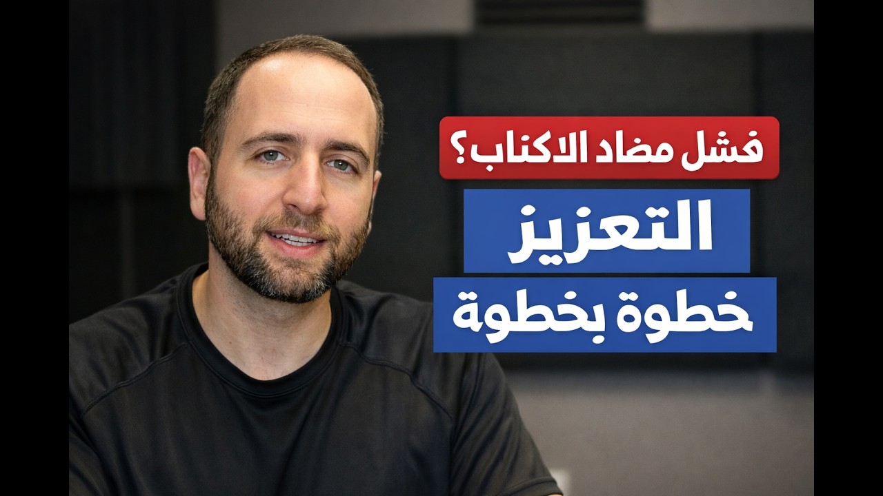 خطة الطبيب عندما يفشل مضاد الاكتئاب: التعزيز خطوة بخطوة