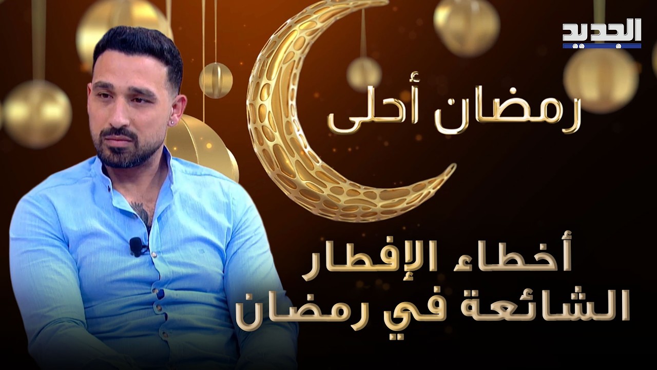 أخطاء الإفطار الشائعة في رمضان وكيف نصححها مع طوني عضيمي