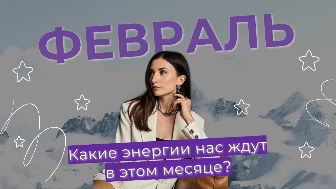 Февраль 2026: Точка Перелома. Куда повернуть по знакам Вселенной?