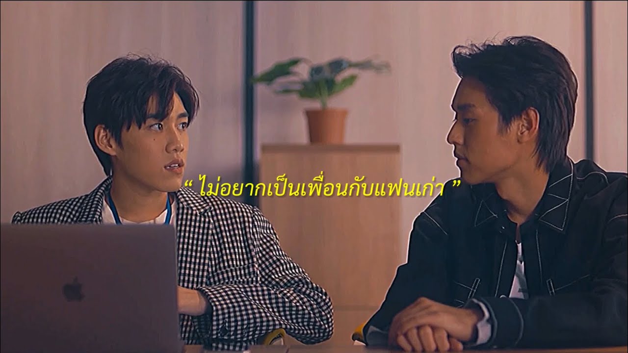 [OPV] - ไม่อยากเป็นเพื่อนกับแฟนเก่า  | แปลรักฉันด้วยใจเธอ เต๋ โอ้เอ๋ว บิวกิ้นพีพี Teh Ohew BKPP