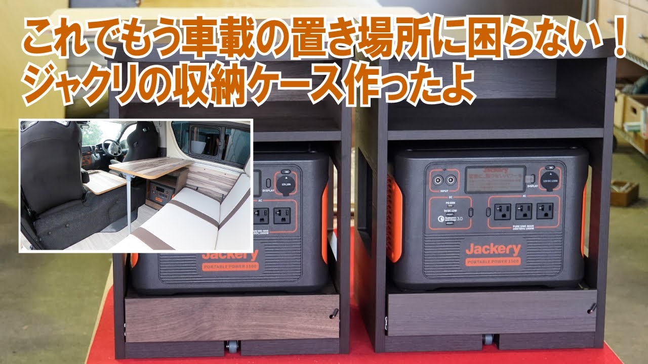 ジャクリ（JACKERY）の車載収納ケースを作ったよ！