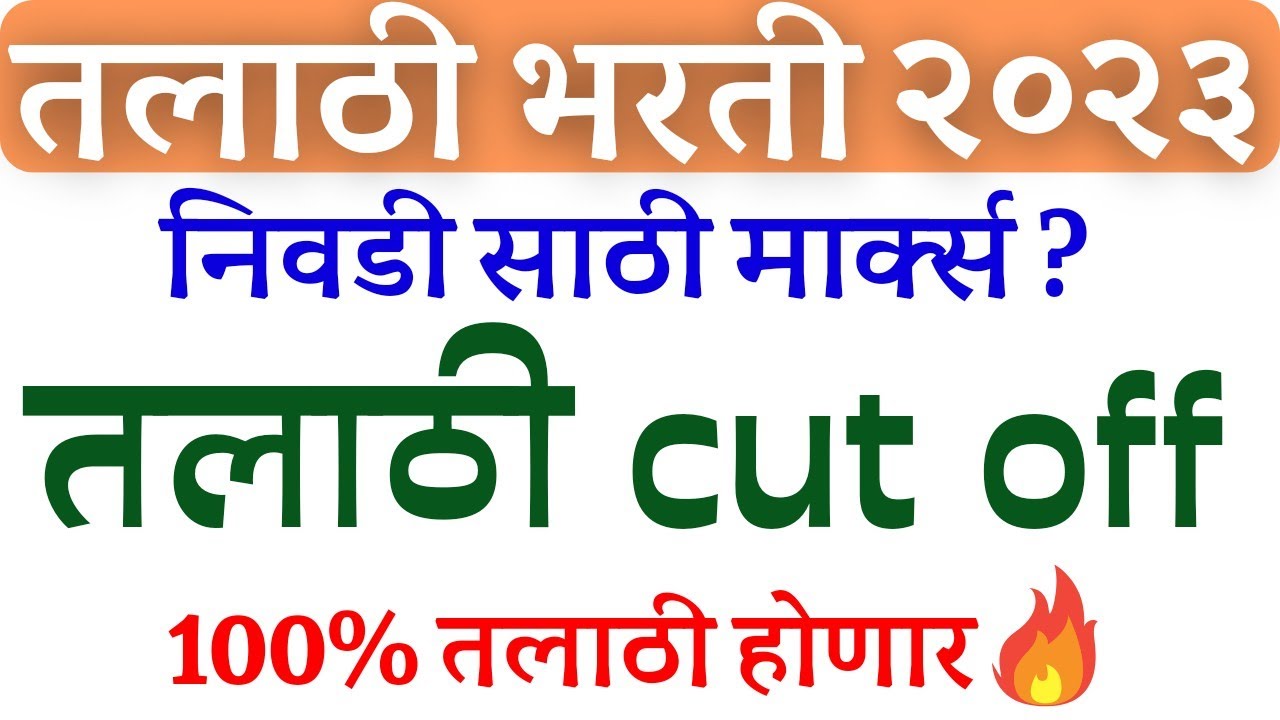 तलाठी भरती 2023 | Talathi Cut off | किती मार्क्स घ्यावे लागतील? 🙏