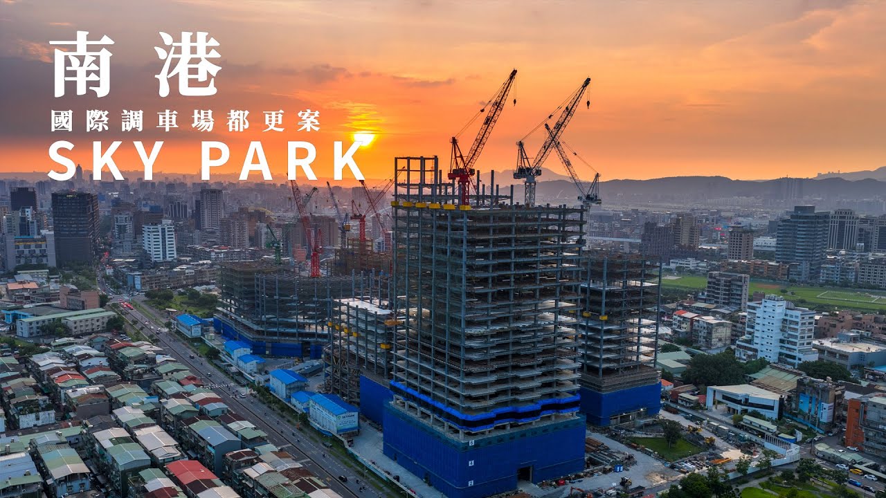 南港國際Sky Park | 國際調車場都更 | FPV空中影視 📷 南港 Nangang 台北 Taipei