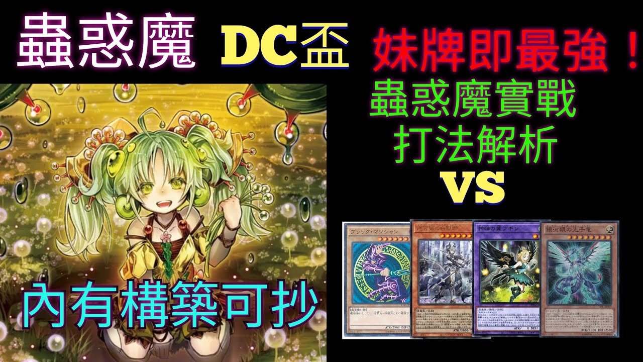 遊戲王Master Duel[2024/9/26]蟲惑魔 VS 黑魔導/白銀城/植然神碑/銀河眼