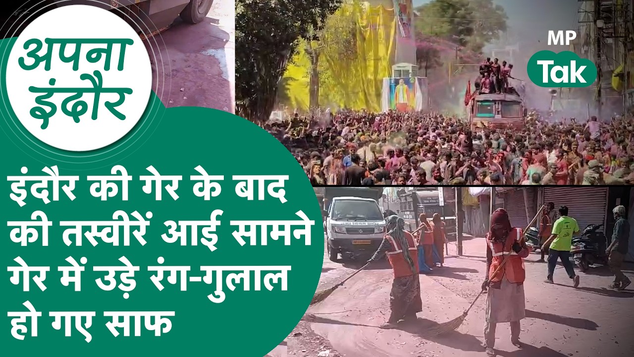 Indore news : Indore में गेर के बाद की तस्वीरें आई सामने, सफाई मित्रों ने फिर कमाल कर दिया ! MP Tak