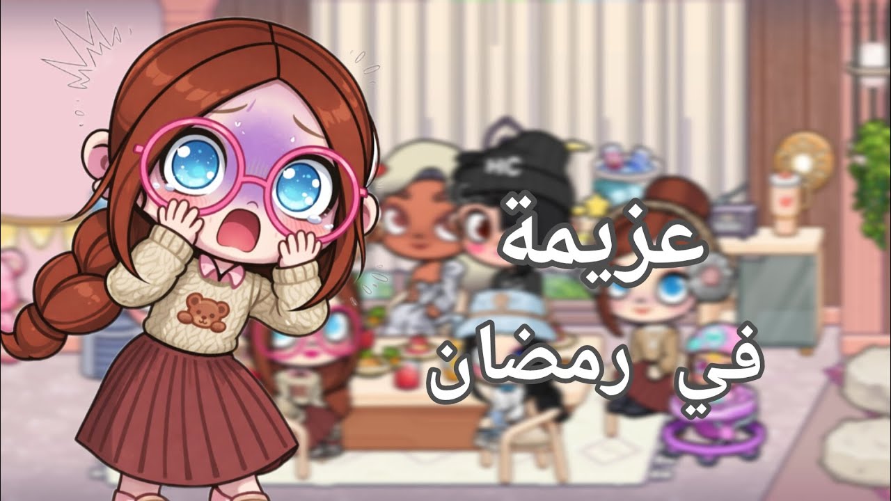 لمة رمضان 8||الـ ام عزمت اختهة على الفطور 💔🕌