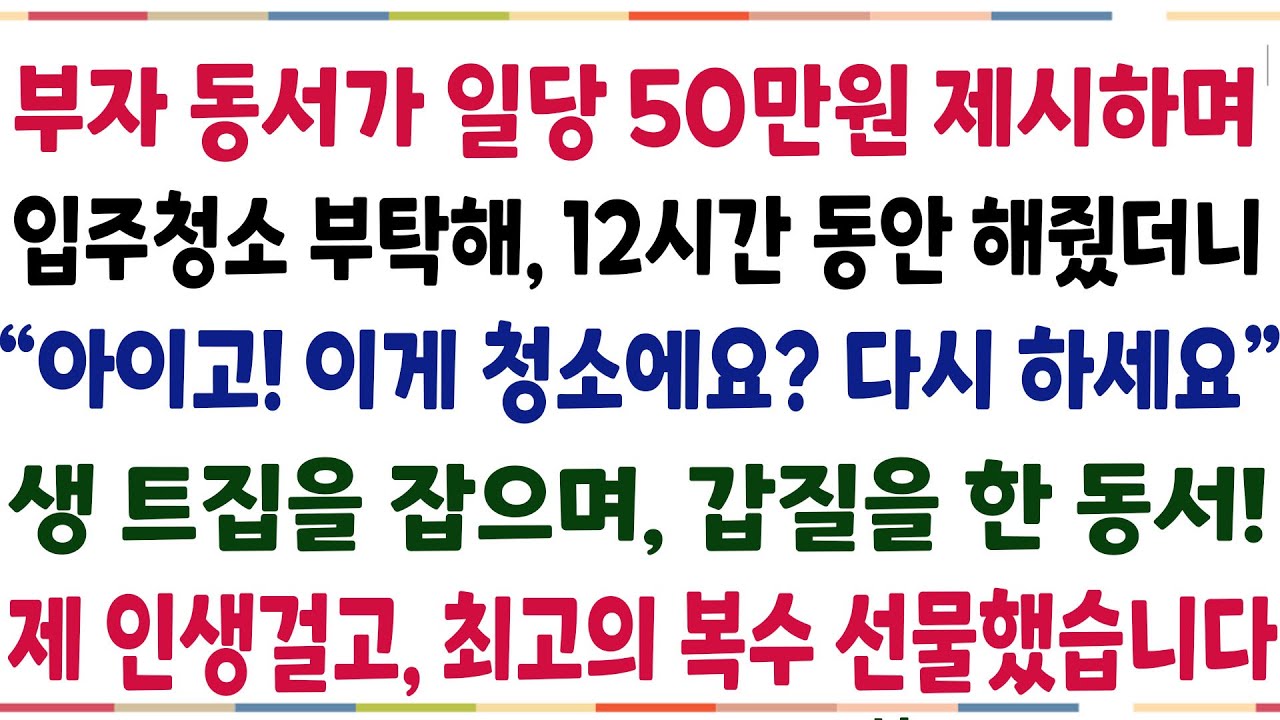 (반전신청사연)가난한 내게 동서가 입주청소 부탁해 12시간동안 해줬더니 