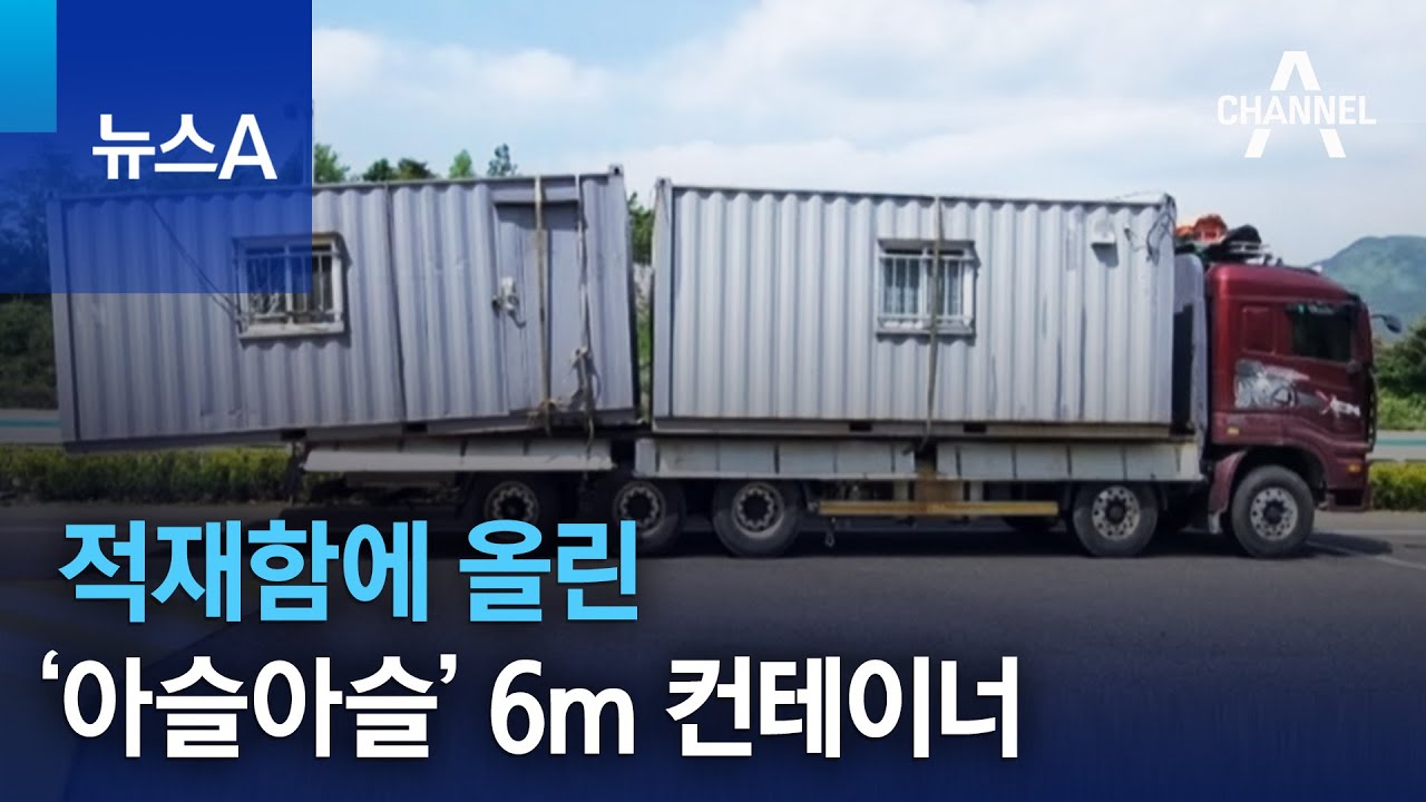 적재함에 올린 &lsquo;아슬아슬&rsquo; 6m 컨테이너 | 뉴스A