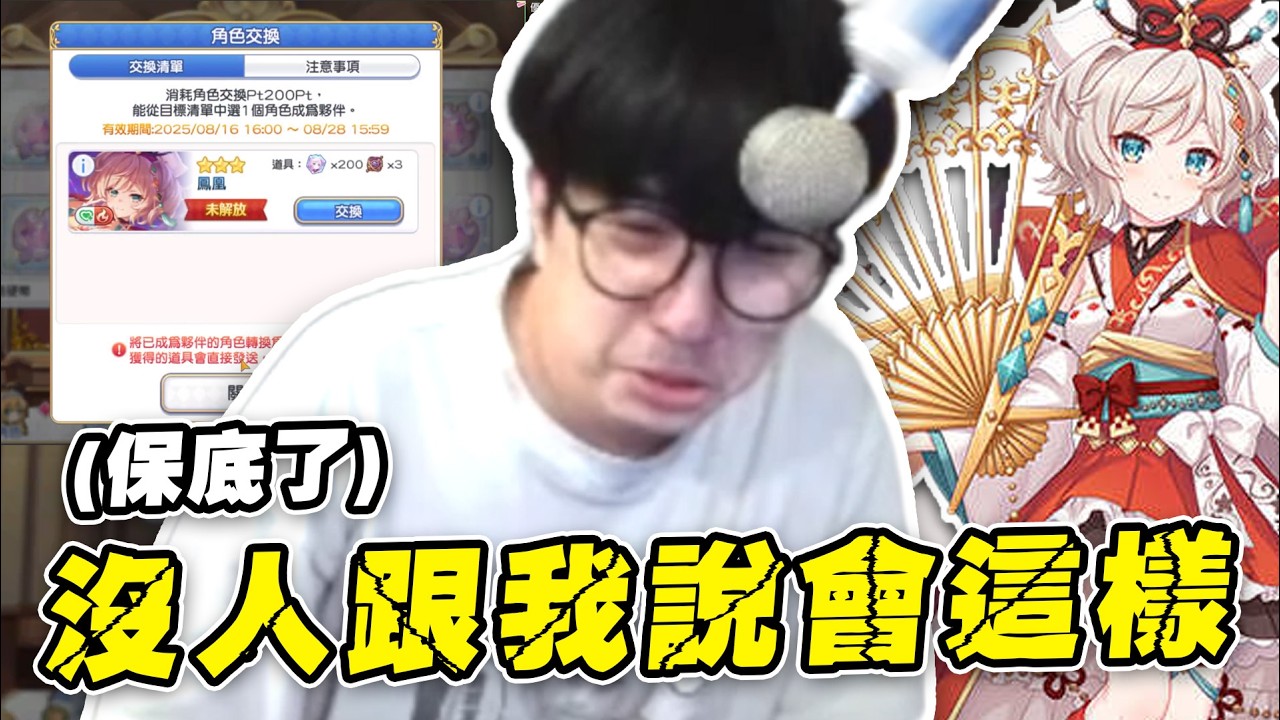 【公主連結】錢包減半之術！回鍋當日「立刻保底」...小鳳連在公主連結都要背叛我嗎！？