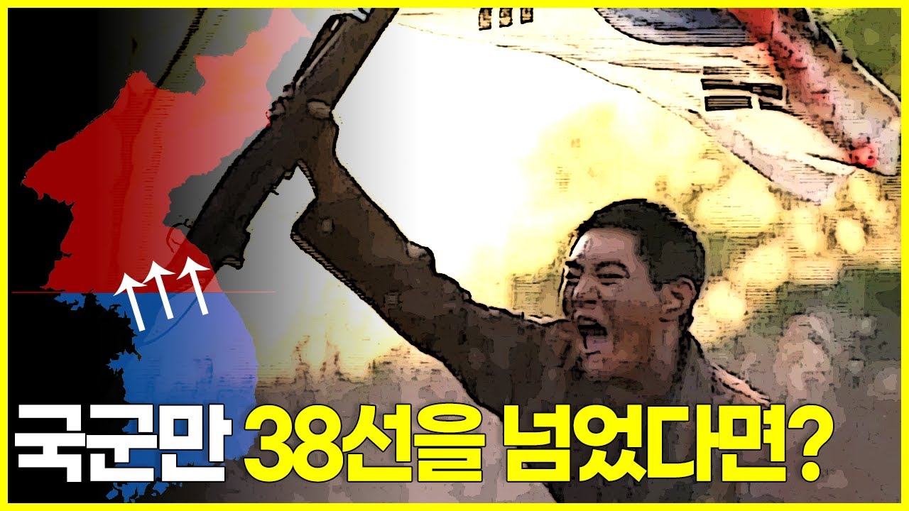 만약 국군만 38선을 넘었어도 중공군은 6.25전쟁에 개입했을까?