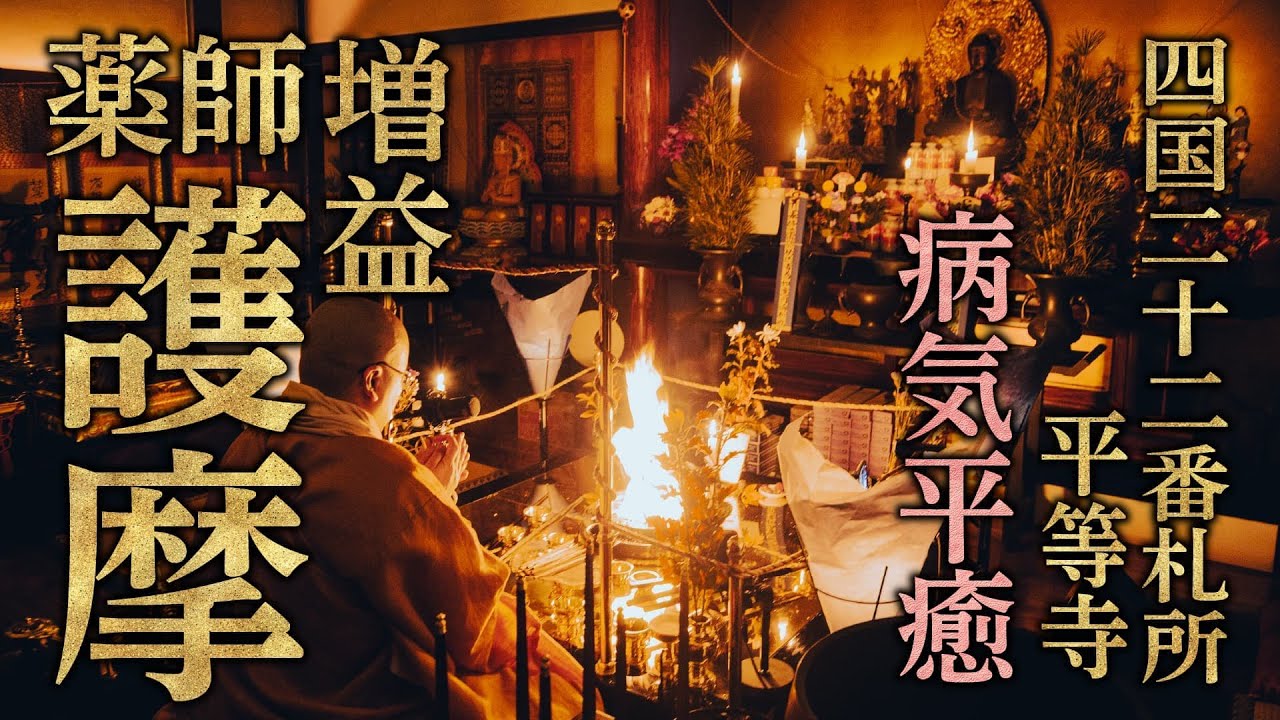 【日曜薬師護摩】病気平癒・足腰健全・がん封じ 四国八十八ヶ所 第二十二番札所・平等寺 2025/12/28 15:00