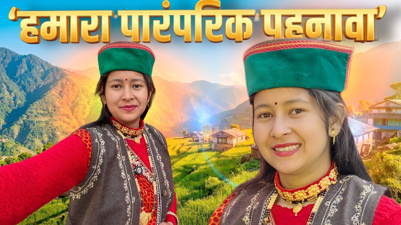 ये है पहाड़ों का असली पहनावा ⛰️आज भी जिंदा है हमारा पारंपरिक पहनावा Uttarakhand Traditional Dress ❤️