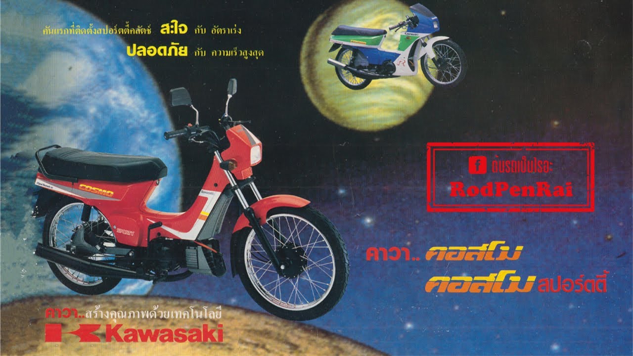 Kawasaki Cosmo / Cosmo Sporty (ปี 2531) รุ่นนี้โลกไม่จำ
