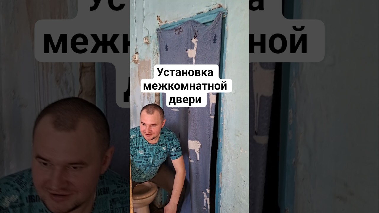 установка межкомнатной двери #батяильин