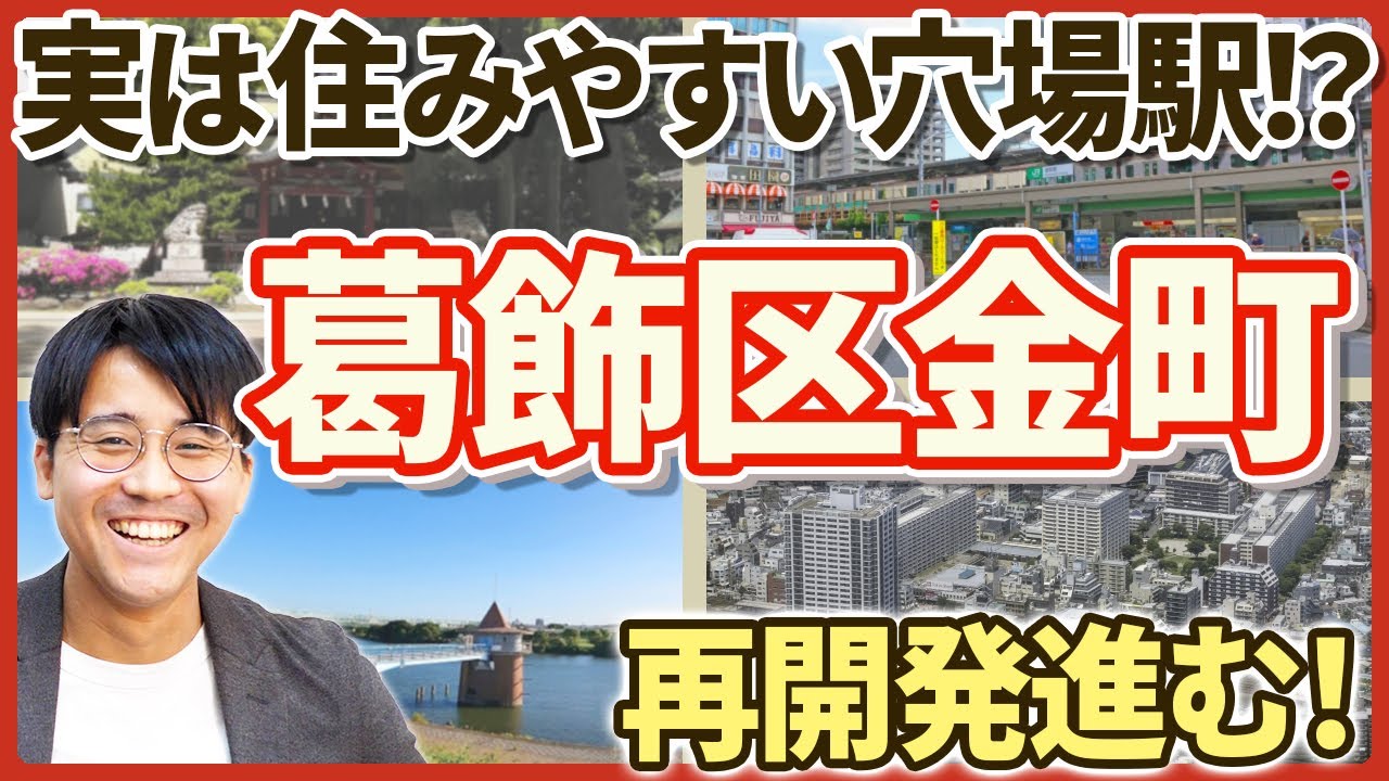 ファミリー層の方必見！金町駅の魅力・不動産市況を葛飾区出身不動産エージェントが解説！【不動産売買】｜らくだ不動産公式YouTubeチャンネル