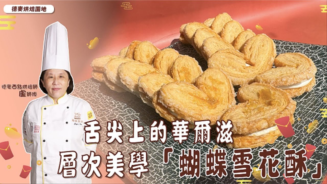 【蝴蝶雪花酥】 完整教學公開｜層層酥脆的舌尖華爾滋，職人級層次美學一次學會｜讓盧師傅來教你