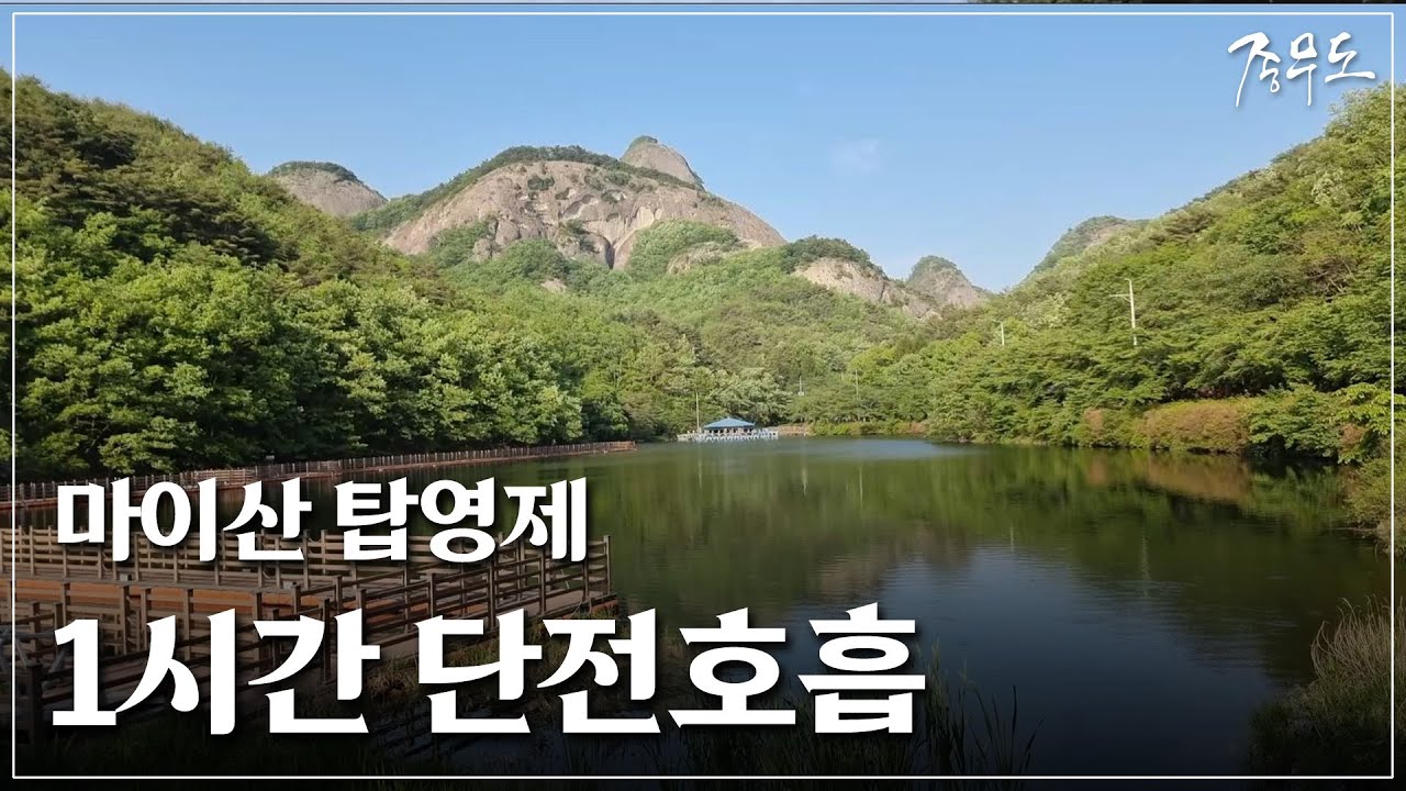 [1시간 단전호흡] 마이산 탑영제