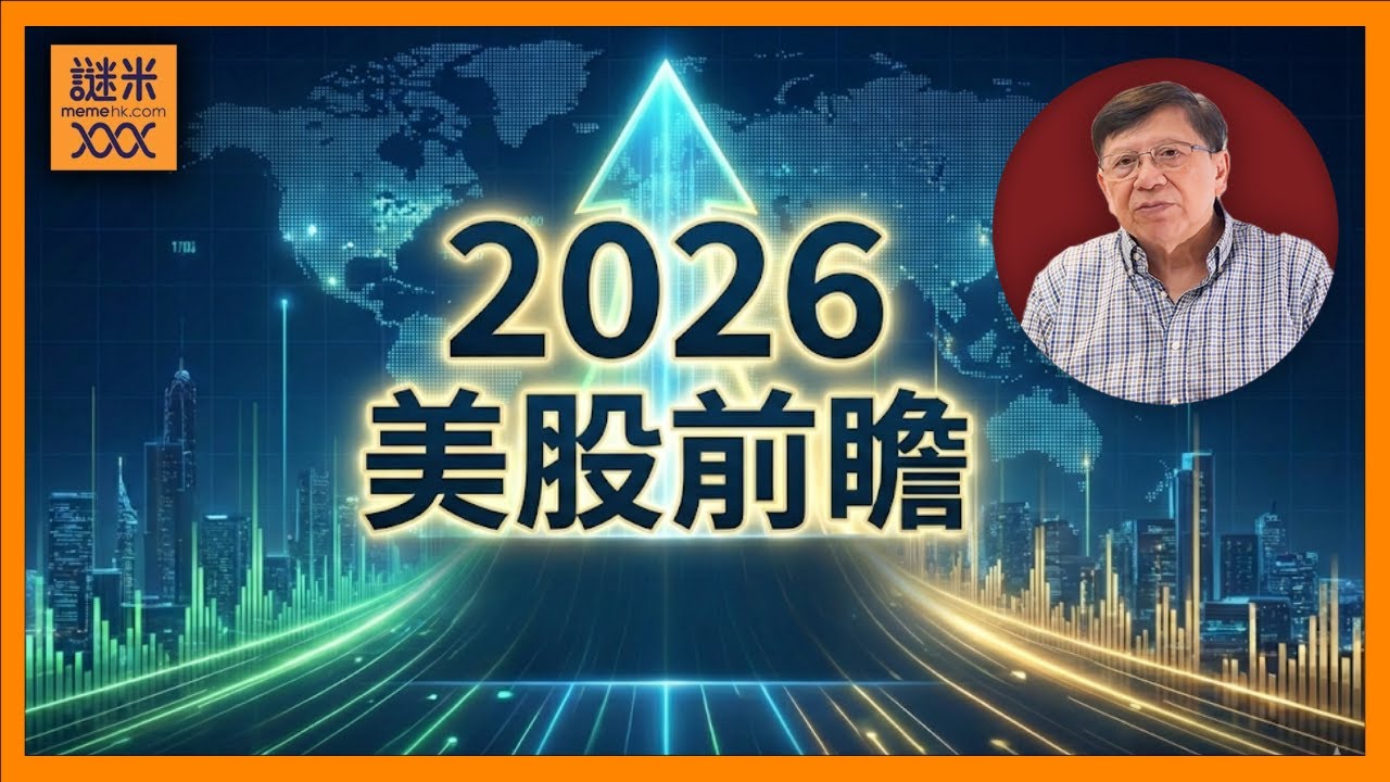 (AI中英字幕)2026美股前瞻！美國會衰退？AI股會爆破？邊隻股票會彈出？大行的分析預測我同意嗎？〈蕭若元：理論消息〉2025-12-23