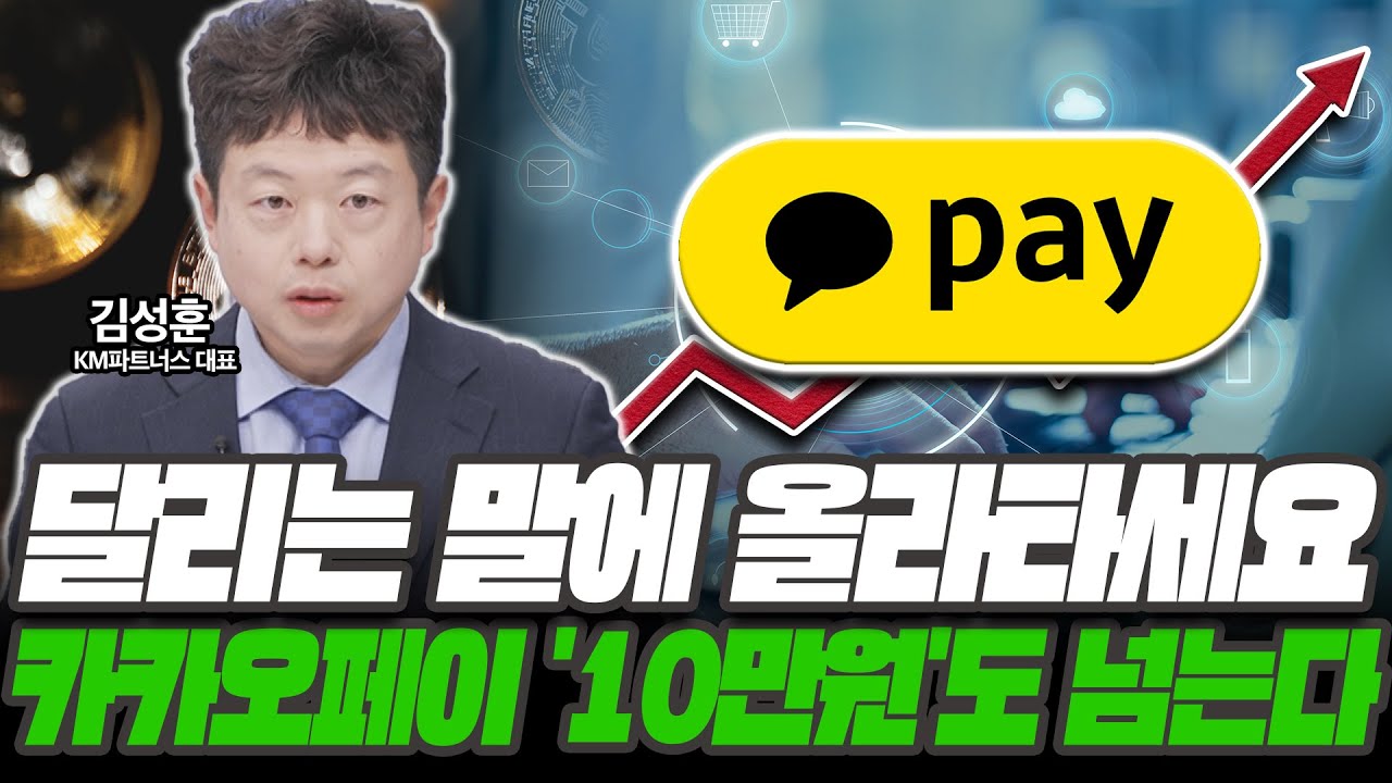 랠리 시작된 카카오페이! 단연코 '여기까지' 더 오릅니다 [김성훈 / KM파트너스 대표]