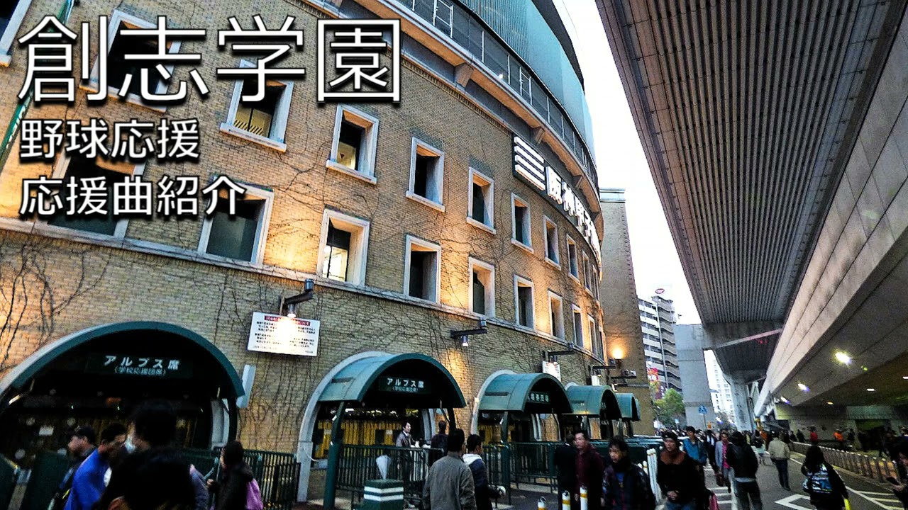 創志学園　野球応援・応援曲紹介[2018]