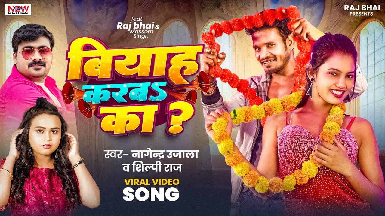 BIYAH KARBA KA | बियाह करबा का Raj Bhai video | SHILPI RAJ | NAGENDRA UJALA | New Bhojpuri Song