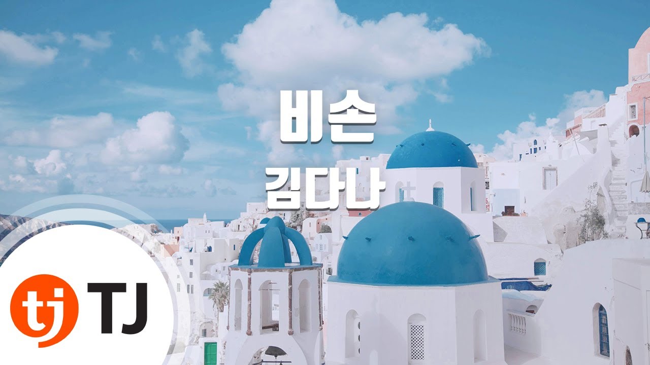 [TJ노래방] 비손 - 김다나 / TJ Karaoke