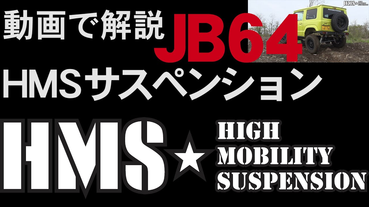 スズキ ジムニー JB64/JB74用 HMSサスペンションはここが違う！