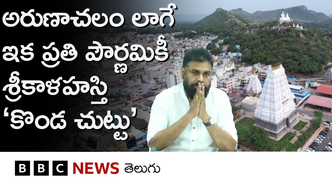 Arunachalam గిరి ప్రదక్షిణ లాగే ఇక ప్రతి పౌర్ణమికీ శ్రీకాళహస్తి ‘కొండ చుట్టు’, ఏంటి దీని ప్రత్యేకత?