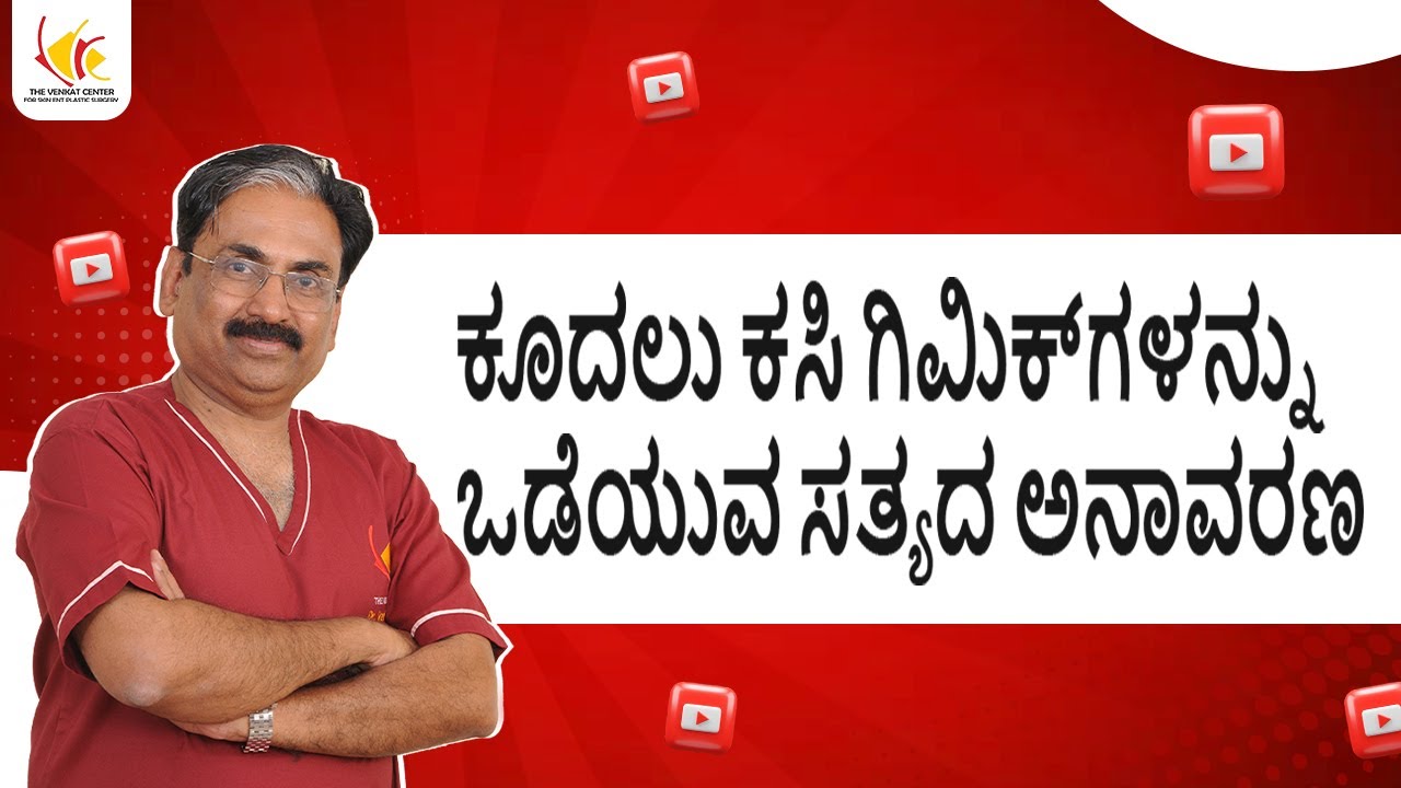 ಕೂದಲು ಕಸಿ ಮಾಡುವ ಗಿಮಿಕ್‌ಗಳು: ಡಾ.ವೆಂಕಟರಾಮ್ ಮೈಸೂರಿನೊಂದಿಗೆ ಸತ್ಯದ ಅನಾವರಣ!
