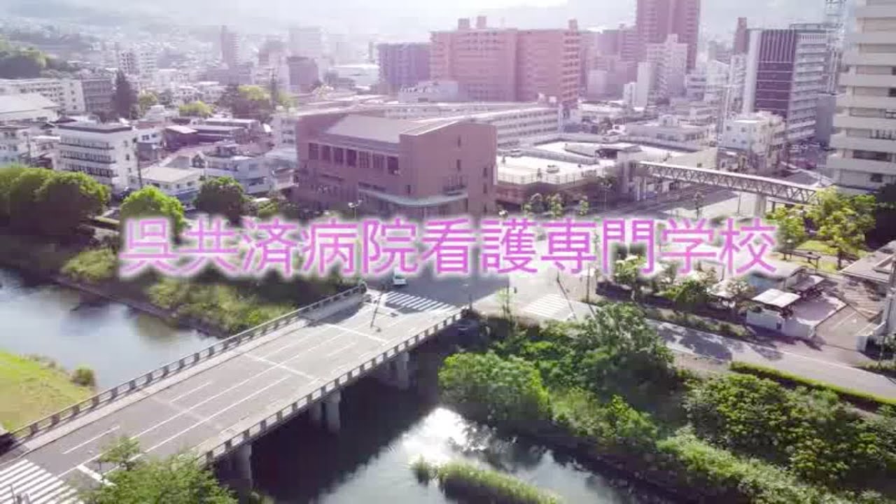 呉共済病院看護専門学校の紹介