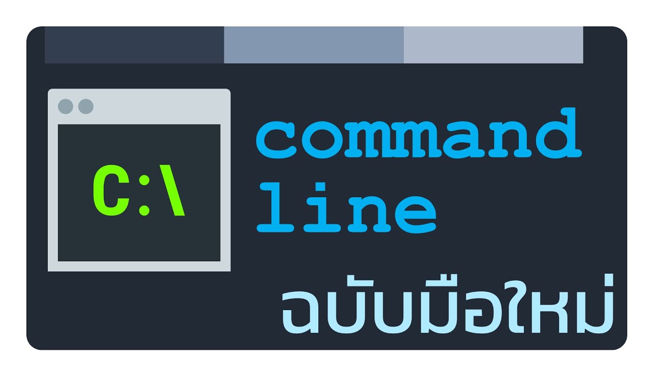 การใช้ command line (cmd.exe) เบื้องต้น บน Windows