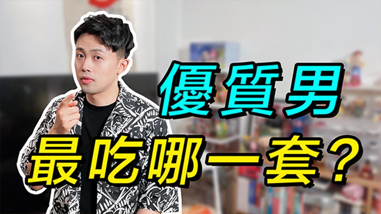 拿捏優質男的3個致命吸引力