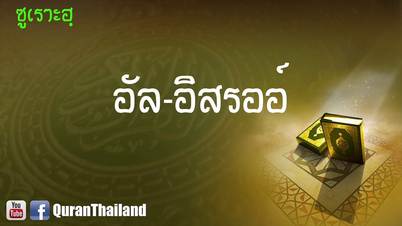 017 ซูเราะฮฺ อัล อิสรออ์ : Al Israa | Saad Al-Gamdi